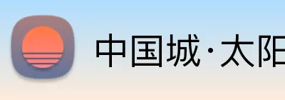 中国城·太阳集团tyc8722(中国)股份有限 Logo
